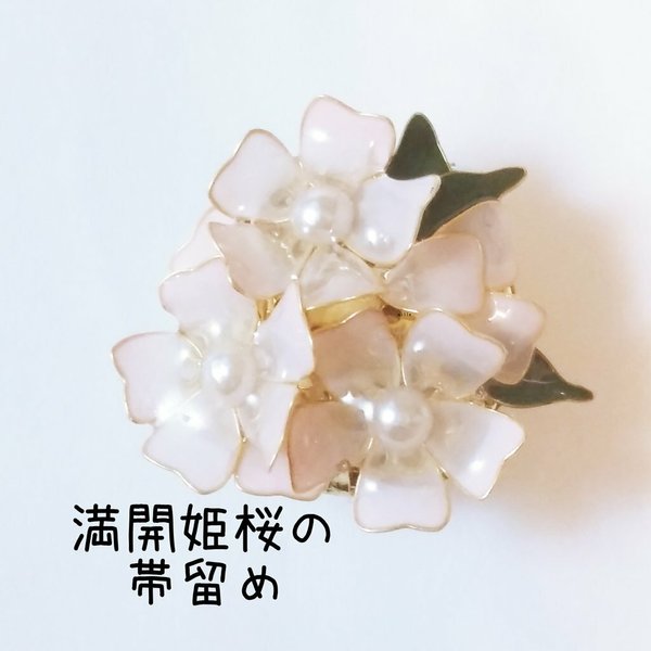 満開姫桜の帯留め　選べる8色