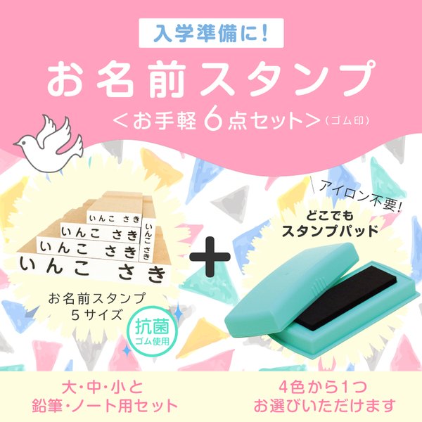 【 お名前スタンプ 】 お手軽6点セット ◆入学向け◆ ノート用 えんぴつ用 【 おなまえ はんこ】