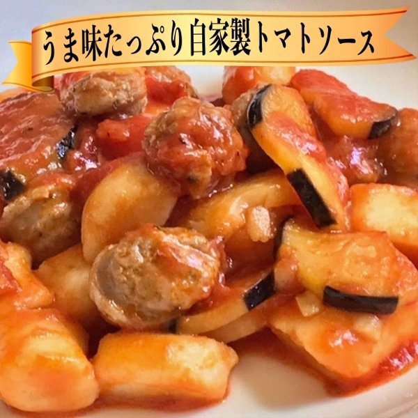 サルシッチャ 生ソーセージ と 茄子 の トマトソース & チーズ ニョッキ (2〜3人前)