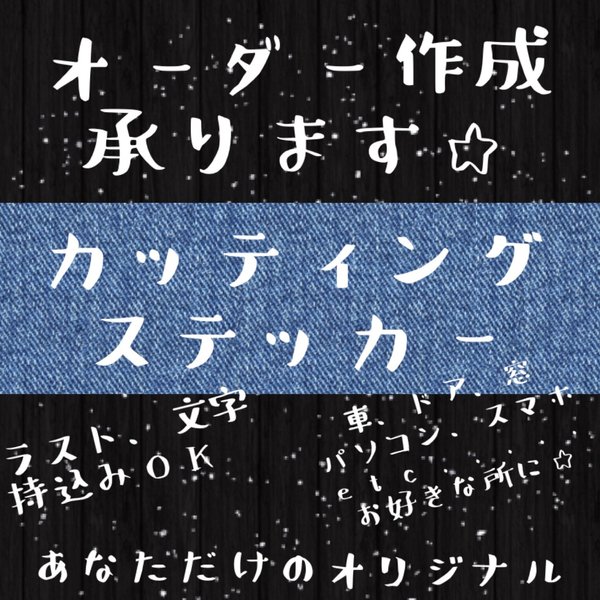 ★完全オーダー制★カッティングステッカー