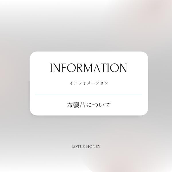 【INFORMATION】布製品について