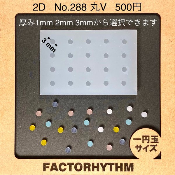 No.288 丸V【シリコンモールド レジン モールド サークル 円】