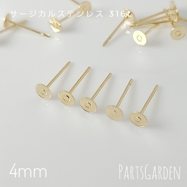 【4mm】平皿ピアス サージカルステンレス 316L ゴールド パーツ ピアス 1026