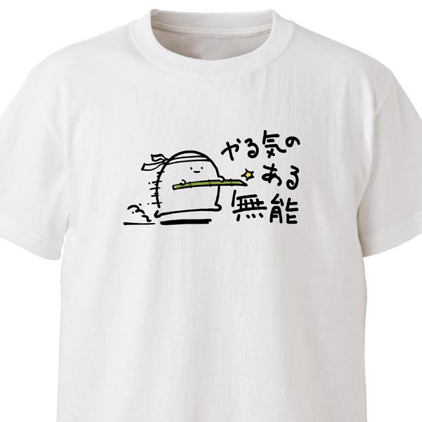 やる気のある無能【ホワイト】ekot Tシャツ<イラスト：店長 里一磨＞