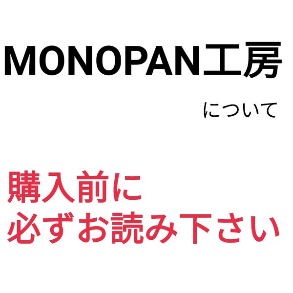 MONOPAN工房について