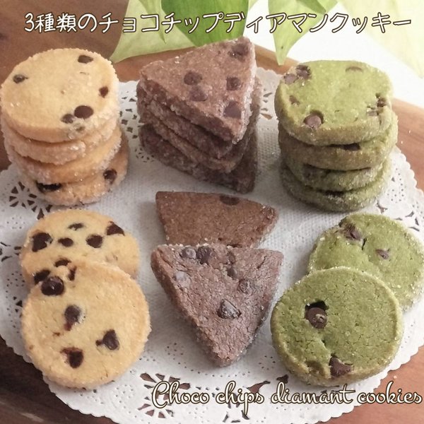 送料込みチョコチップディアマンクッキー