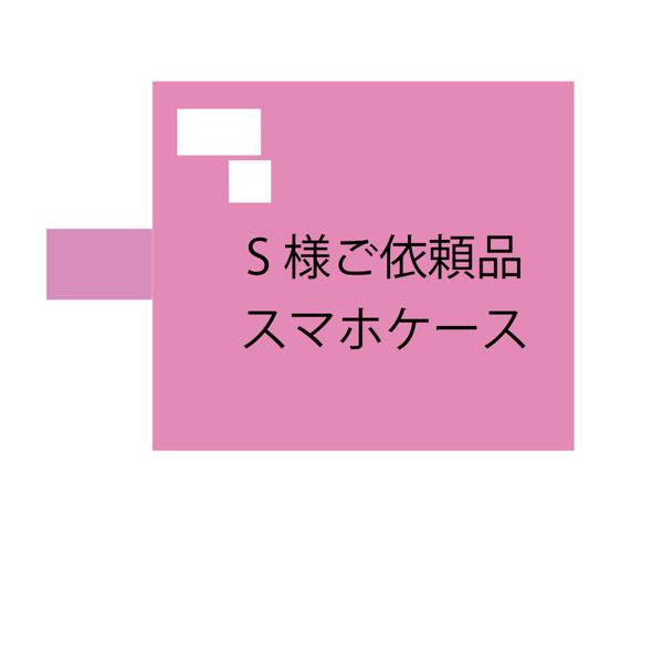 S様ご依頼品スマホケース