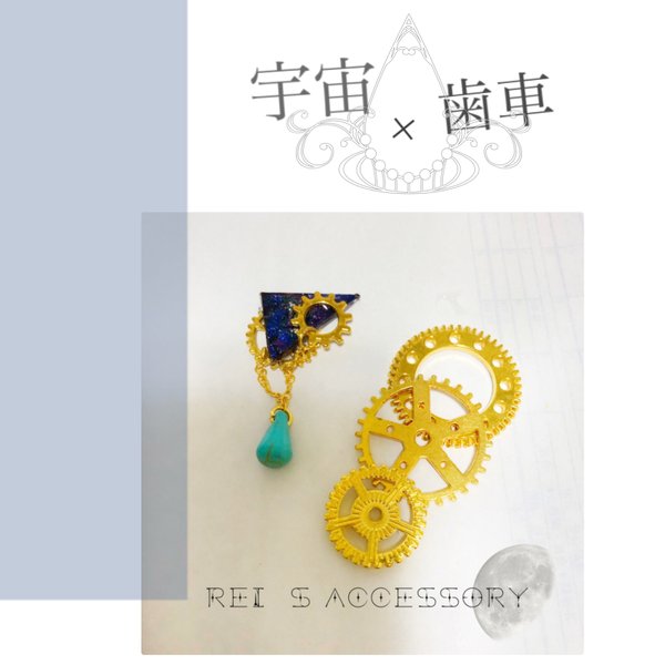 【SALE!!】宇宙×歯車ピアス【片耳ピアス】