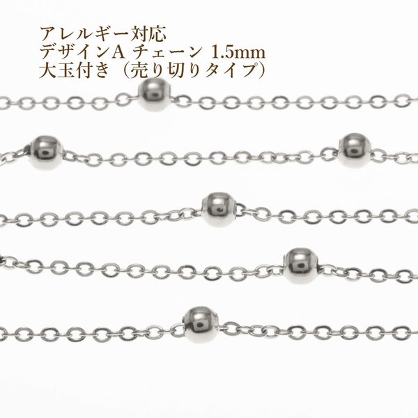 [5M×1本] サージカルステンレス / [ 売り切り ] / デザイン A チェーン / 大玉付き / 1.5mm ［ 銀 シルバー ］ 素材 / パーツ / 金属アレルギー対応