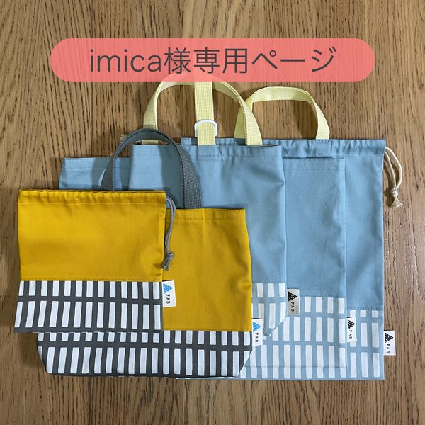 imica様専用 □ 入園入学5点セット