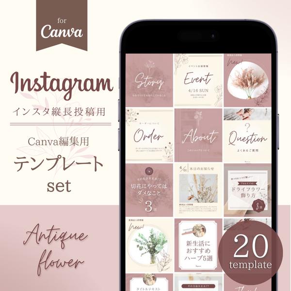 【Canva編集用】インスタ投稿用テンプレートantique flower