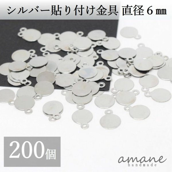 【0155】貼り付け金具 カン付 シルバー 6mm 貼り付けパーツ プレート 200個 接続金具 アクセサリーパーツ