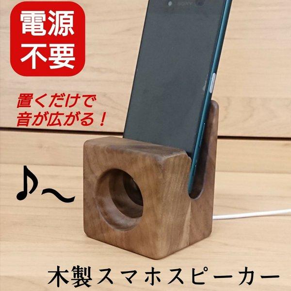 スマホスタンド  スピーカー  電源不要  木製  ウォールナット材