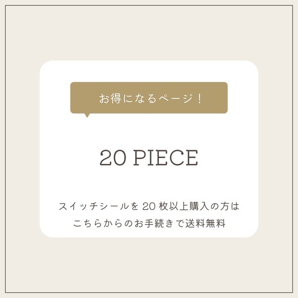 スイッチシール【NO.2、NO.3、NO.3mini、NO.4、NO.5、NO.7】いずれか既存項目20枚以上のご注文希望の方