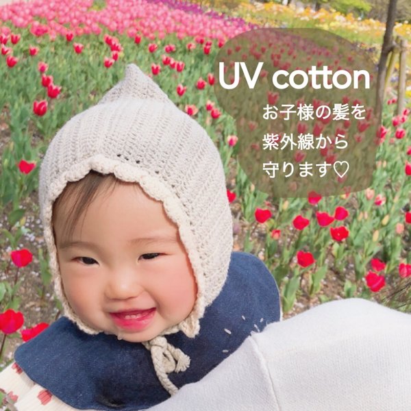 フリルとんがりボンネット△UV cotton &organic cotton