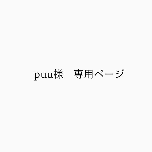 puu様　専用ページ