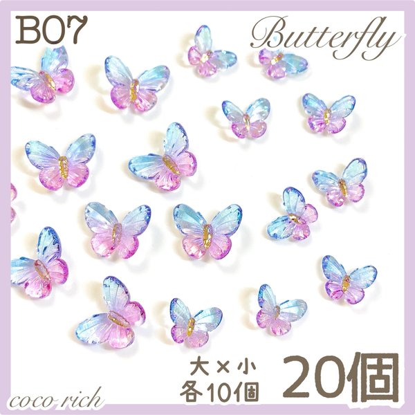 ネイルパーツ【B07】クリスタル蝶々 サイズmix20個 バタフライ夏 透け感
