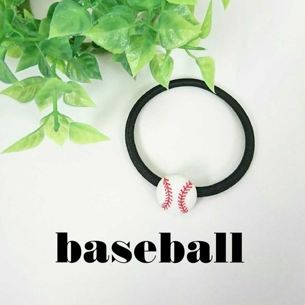  野球 ボール ⚾  ヘアゴム  1個 ～ スポーツ 夏 プレゼント プチギフト お礼 お返しに 🎁