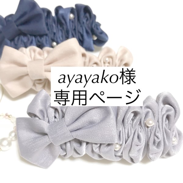 ayayako様専用ページ