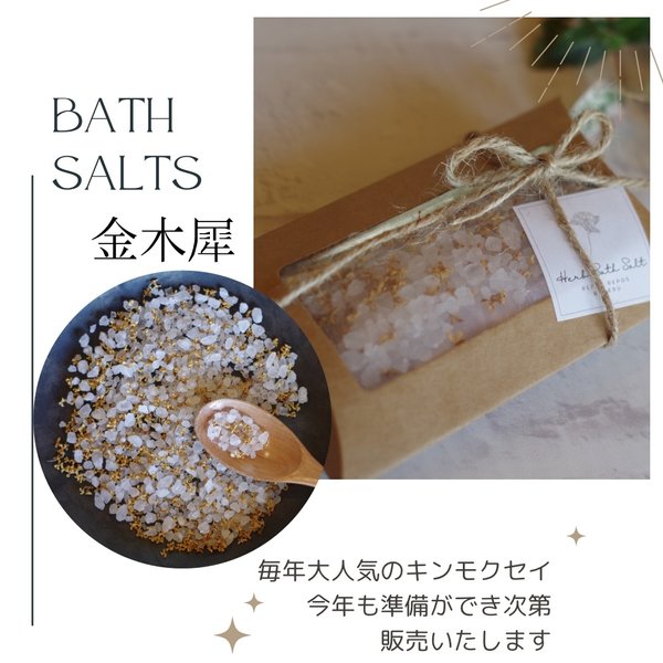 Repos Repos ◆ Bath salt ◆ 金木犀/キンモクセイのドライフラワー入りバスソルト