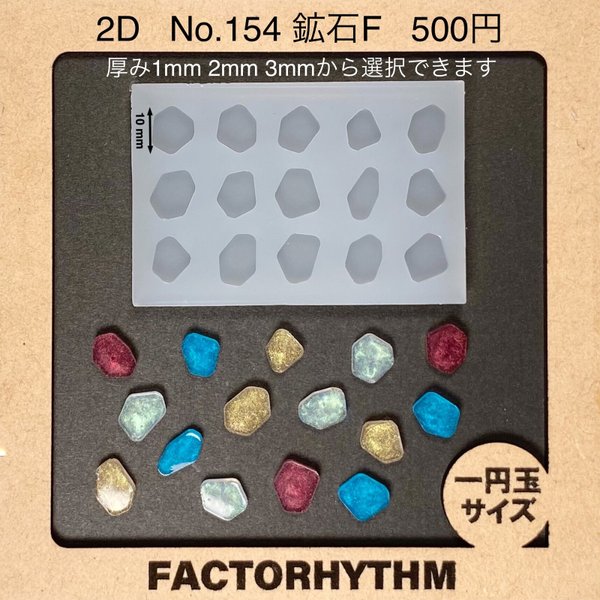 No.154 鉱石F【シリコンモールド レジン モールド 鉱石 石 宝石】