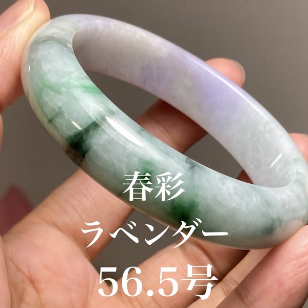 BG5-1 春彩 ラベンダー 56.5MM 真ん丸 ミャンマー産 天然本翡翠 バングル