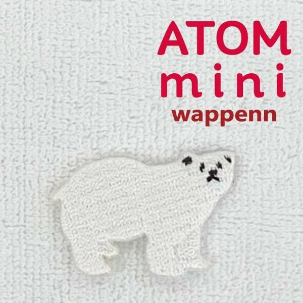 ＡＴＯＭ　ｍｉｎｉワッペン－どうぶつ1-③　しろくまワッペン