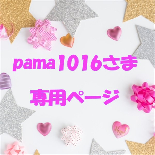 pama1016さま専用ページ