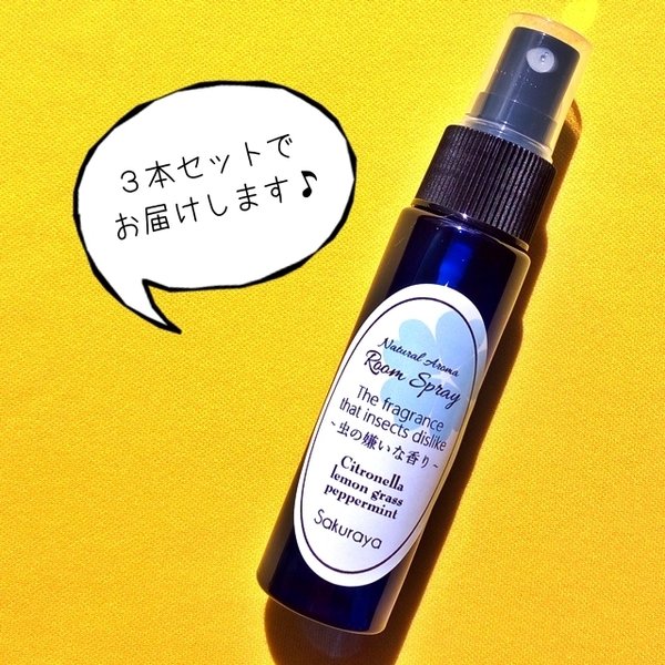 〈送料無料〉虫の嫌いな香り 天然アロマスプレー 30ml×３本　キャンプのお供にも