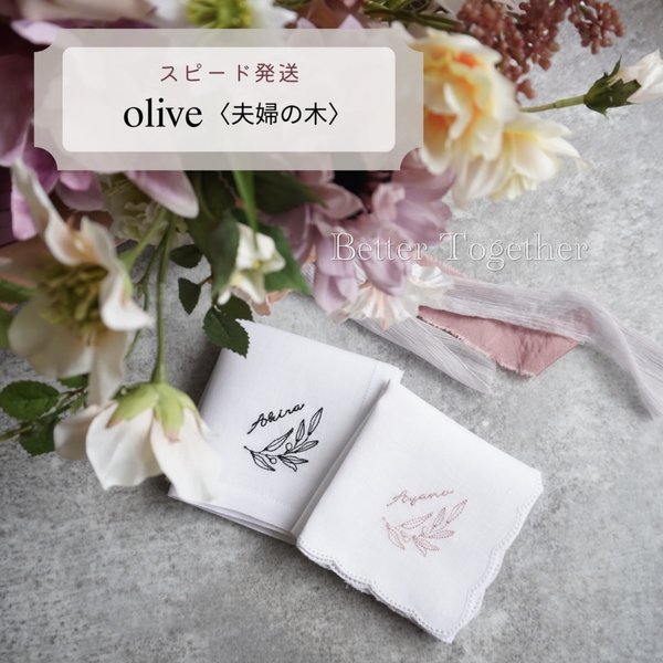 【5日以内発送】人気no.1✨夫婦の木Olive✨ 【スピード配送】ブライダルハンカチ　ウエディング　席札　ハンカチ　結婚式　席札　プロフィールブック　刺繍　両家顔合わせ　内祝い　プレゼント　