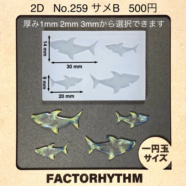 No.259 サメB【シリコンモールド レジン モールド 鮫 さめ 魚】