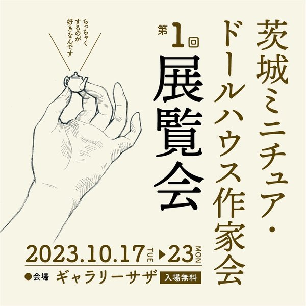 🌸第1回茨城ミニチュア作家作品展　展示作品