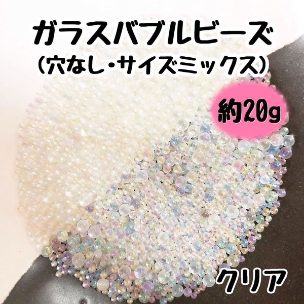 バブルビーズ ガラス 穴なし ブリオン 封入パーツ レジン ネイル サイズミックス クリア