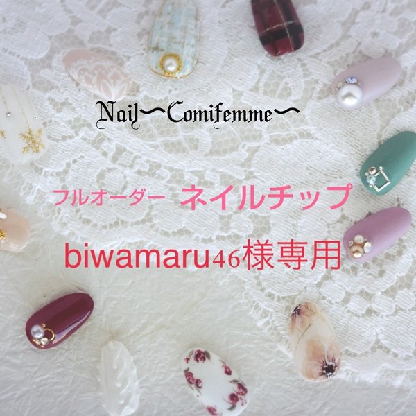 【biwamaru46様専用】フルオーダー ジェルネイルチップ