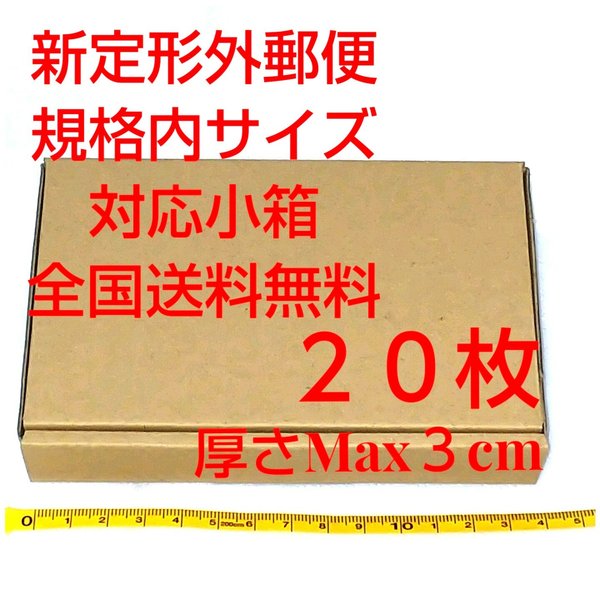 送料無料 定形外郵便用小型ダンボール：厚さMAX3cm定形外郵便規格内サイズ