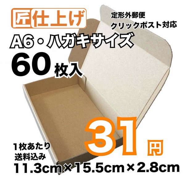 [60枚 送料込1860円] A6 はがきサイズ 定形外 クリックポスト対応 ダンボール 