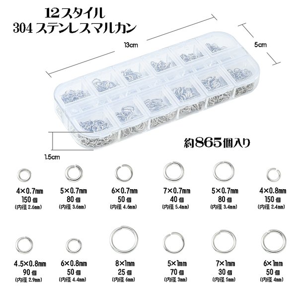 1箱セット！ステンレス製 マルカン ケース入り 4mm 4.5mm 5mm 6mm 7mm 8mm 12スタイル 約865個入り パーツ 基本金具 アクセサリー制作 304ステンレス【森の雑貨屋さん】