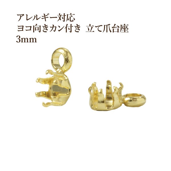 ［10個］316 / ヨコ向きカン付き 立て爪 台座 / 3mm［ ゴールド 金 ］サージカルステンレス  パーツ / 金属アレルギー対応