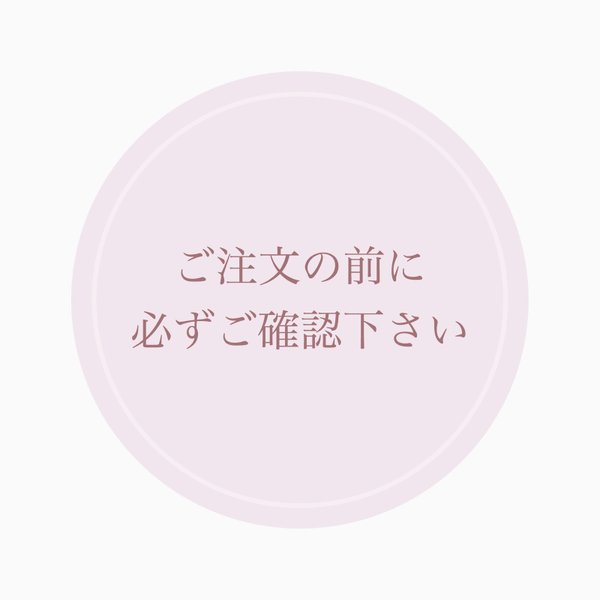 ご注文の前に必ずご確認下さい。