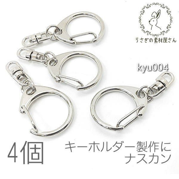 ナスカン 22mm キーホルダー 金具 ロジウム色 開閉チェック済み ハンドメイド 材料 キーリング 4個/kyu004