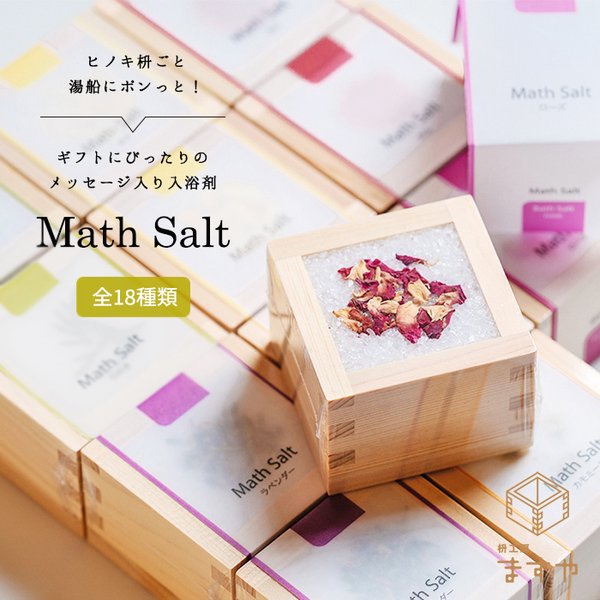 【枡ごと湯船にポンっと入れる入浴剤】MathSalt(マスソルト)　内底メッセージ入り【カモミール・ローズ・ラベンダー】