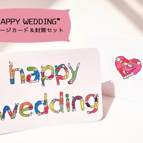 【カード＆封筒セット】WEDDING PEOPLE CARD〜結婚のお祝いを協力して伝える人たち〜