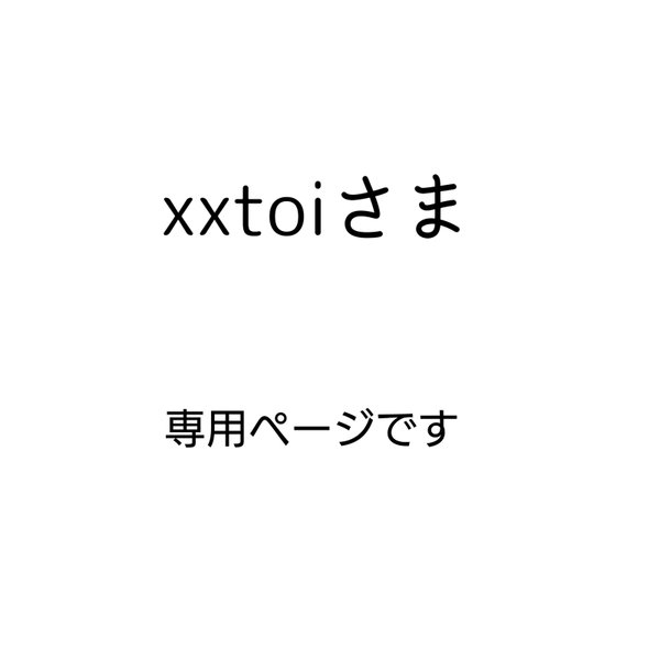 専用ページです