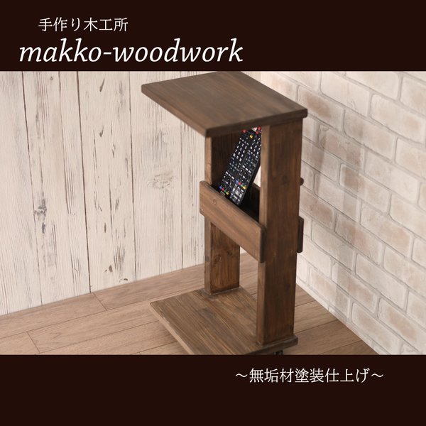 木製サイドテーブル　スツール/収納ラック/便利家具/オーダーサイズ