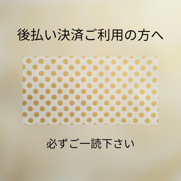 後払い決済ご利用の方へ　ご購入前に必ずご一読下さい