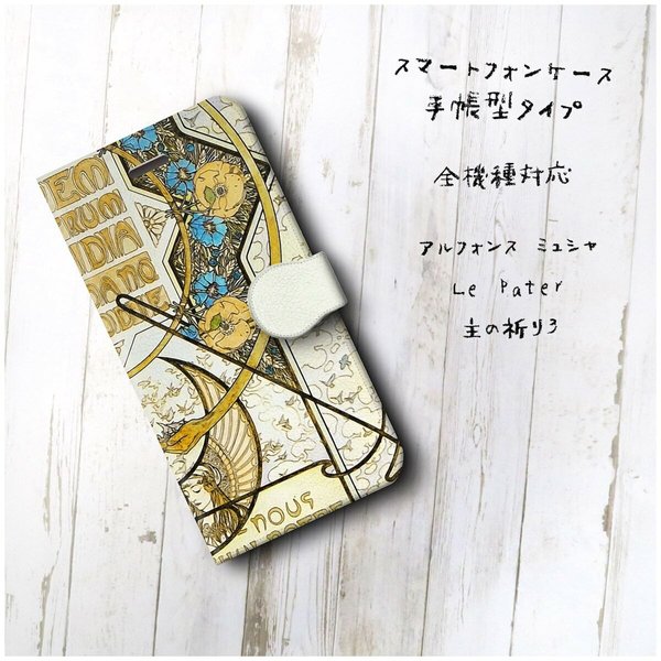 【アルフォンス ミュシャ Le Pater 主の祈り 3】スマホケース手帳型 全機種対応 絵画 レトロ iPhone12Pro 12mini XR iPhone11 スマホカバー