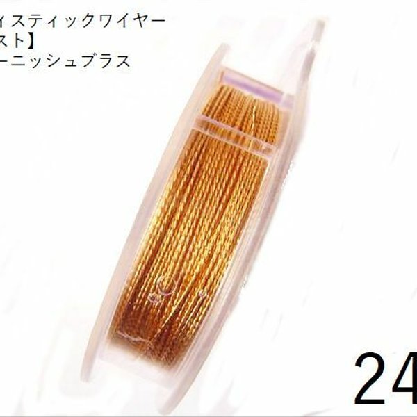 【巻】【ツイスト】＃24アーティスティックワイヤー/ノンターニッシュブラス　24ゲージ（0.51mm×9.15ｍ）　1巻