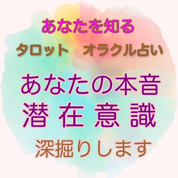 あなた様の潜在意識　テーマは自由