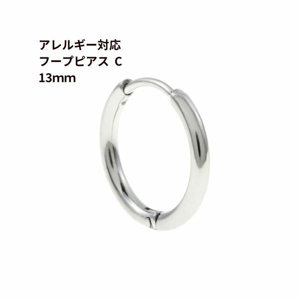 [10個] サージカルステンレス 【 フープピアス 】 C * 13mm *［ 銀 シルバー ］ シンプル パーツ 金属アレルギー対応