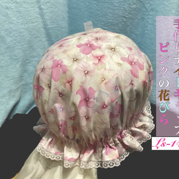 ナイトキャップ  ピンクの花びらⅱ LSー143   送料無料